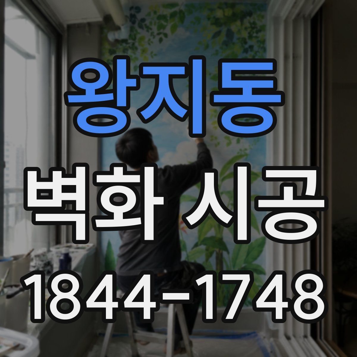 왕지동 벽화 시공