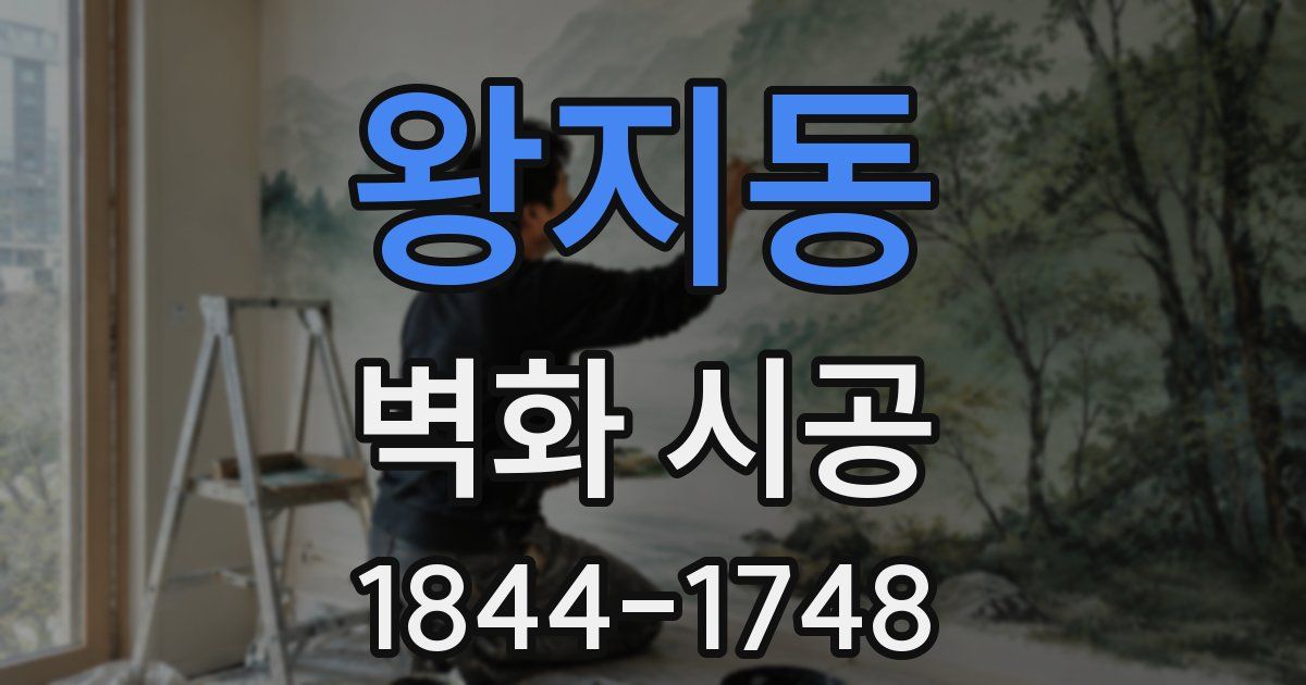 왕지동 벽화 시공