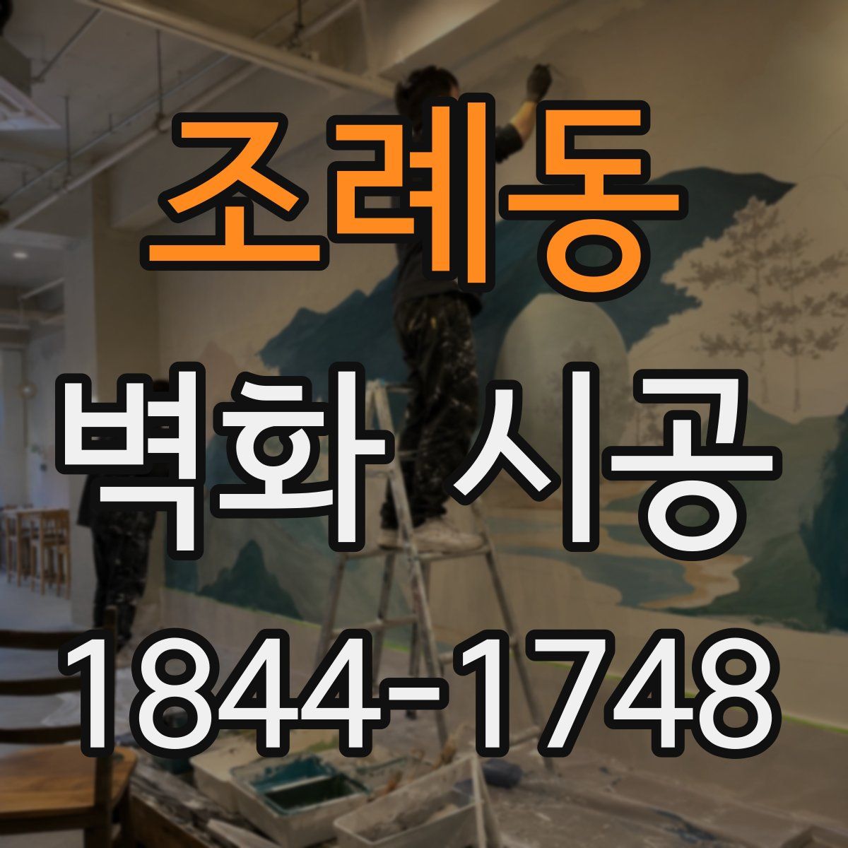 조례동 벽화 시공