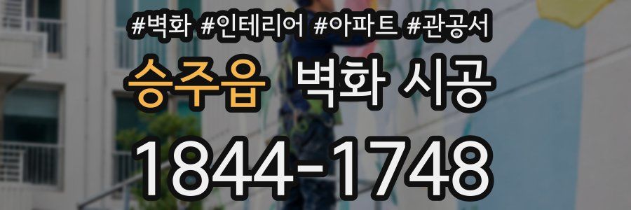 승주읍 벽화 시공