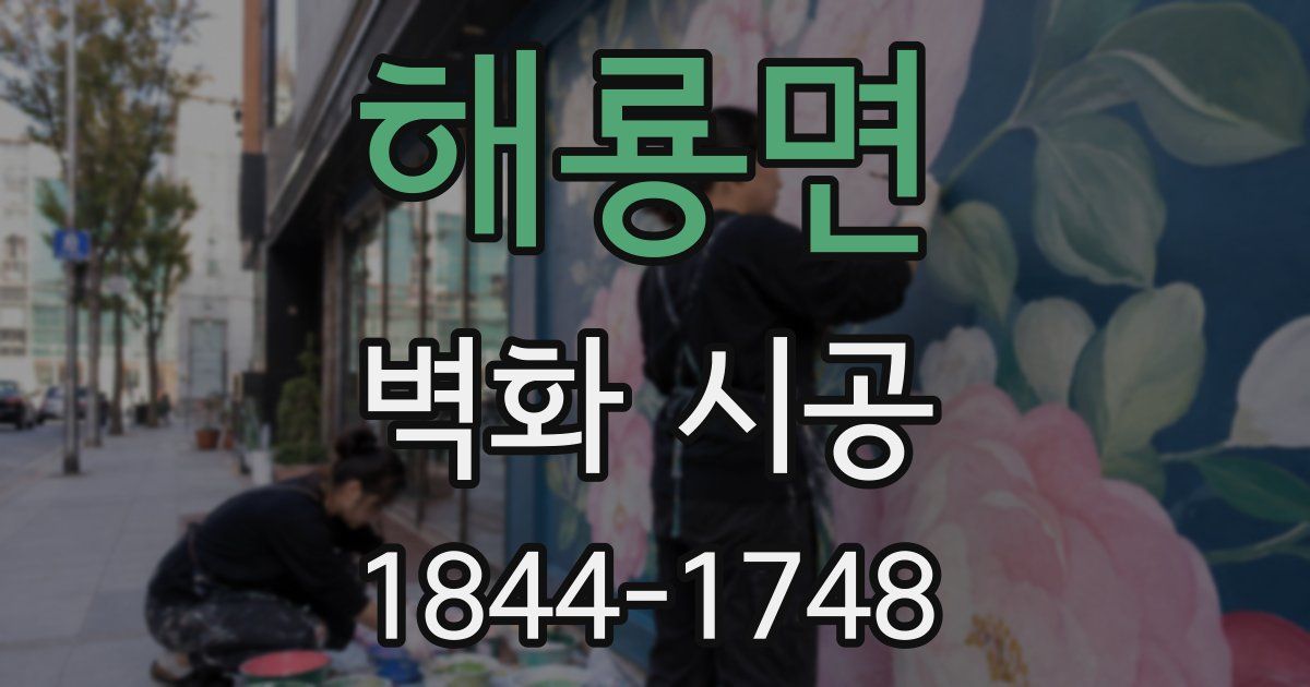 해룡면 벽화 시공