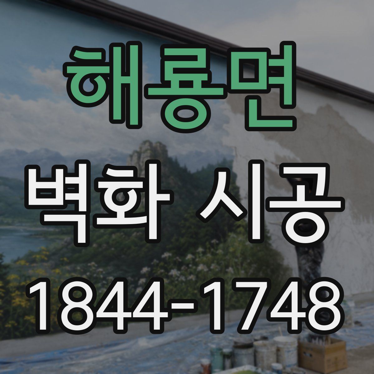 해룡면 벽화 시공