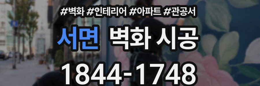 서면 벽화 시공
