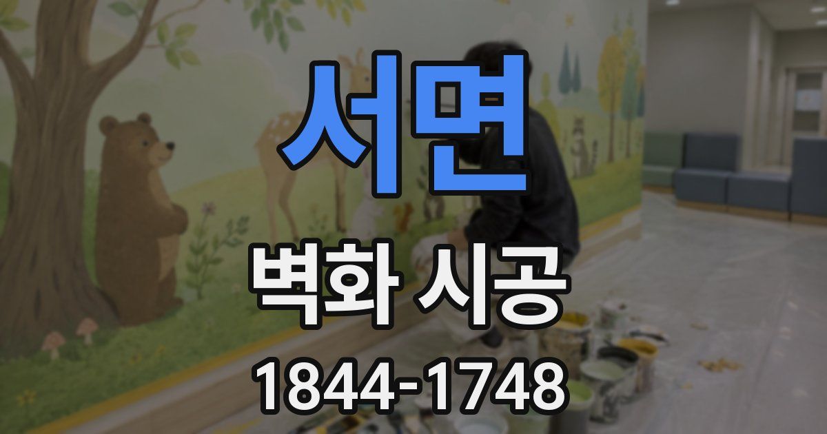 서면 벽화 시공