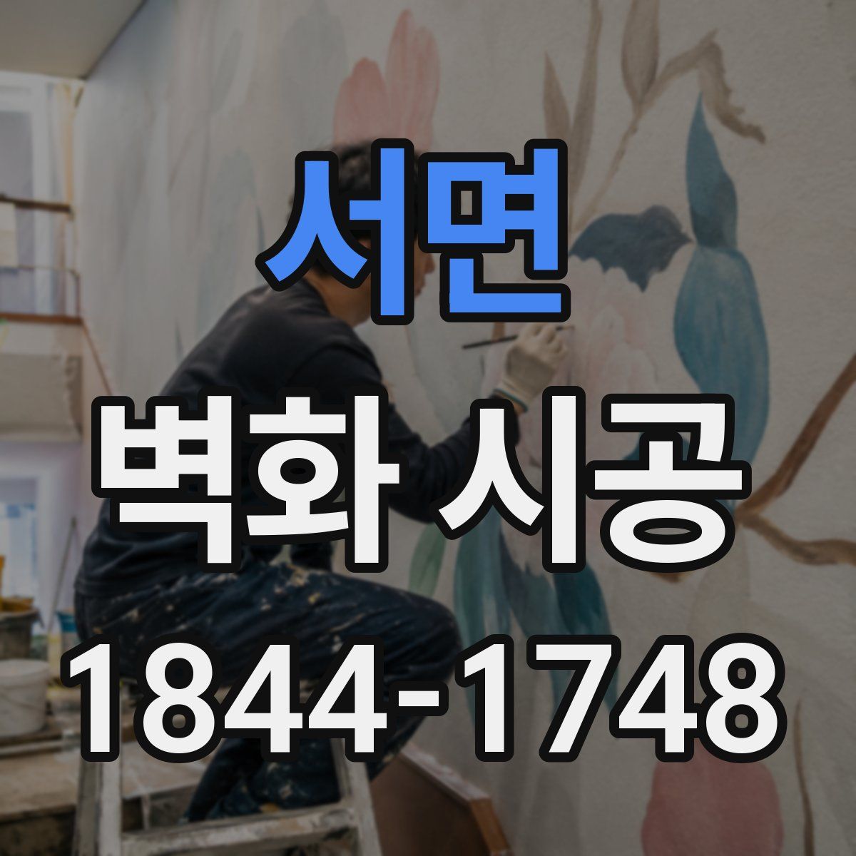 서면 벽화 시공