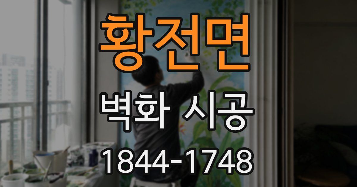 황전면 벽화 시공