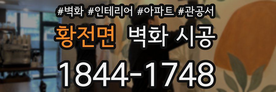 황전면 벽화 시공
