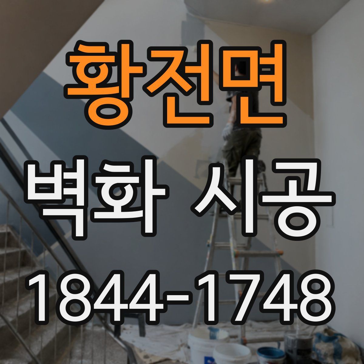 황전면 벽화 시공