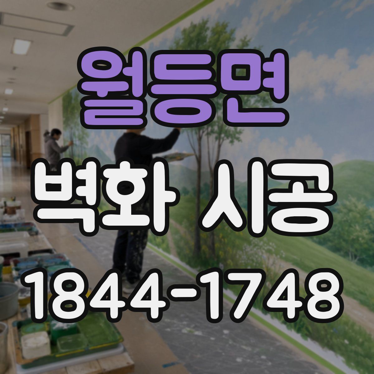 월등면 벽화 시공