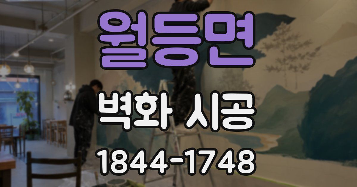 월등면 벽화 시공