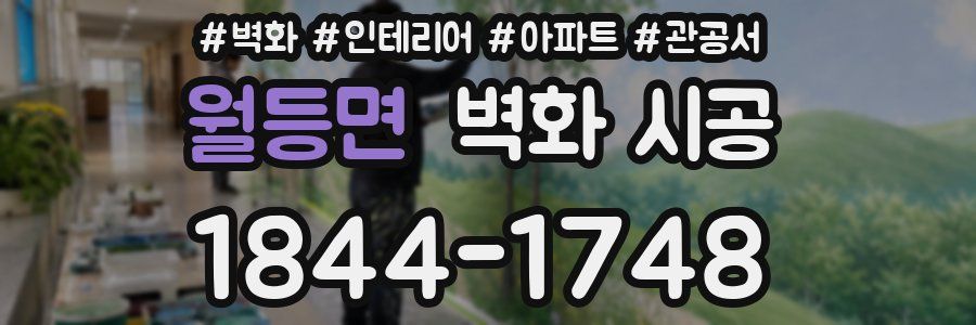 월등면 벽화 시공