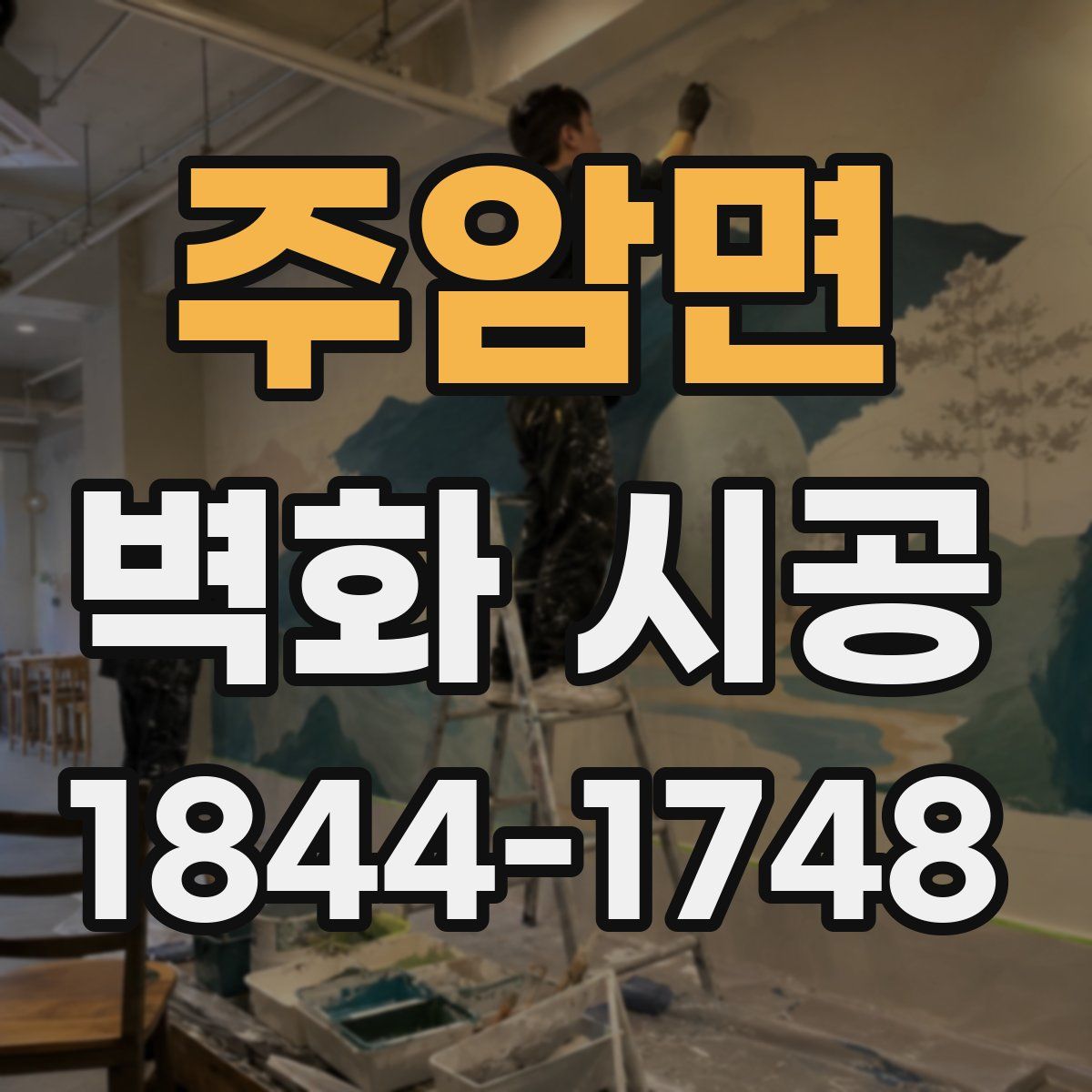 주암면 벽화 시공