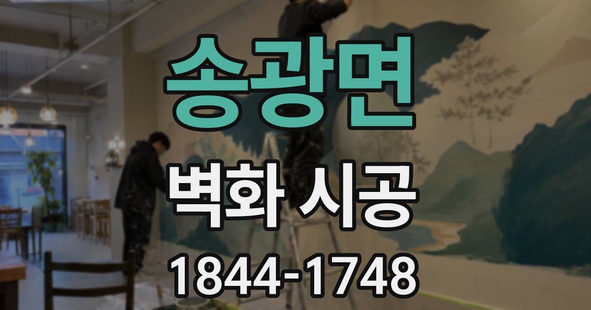 송광면 벽화 시공