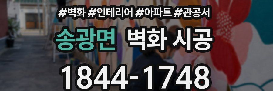송광면 벽화 시공