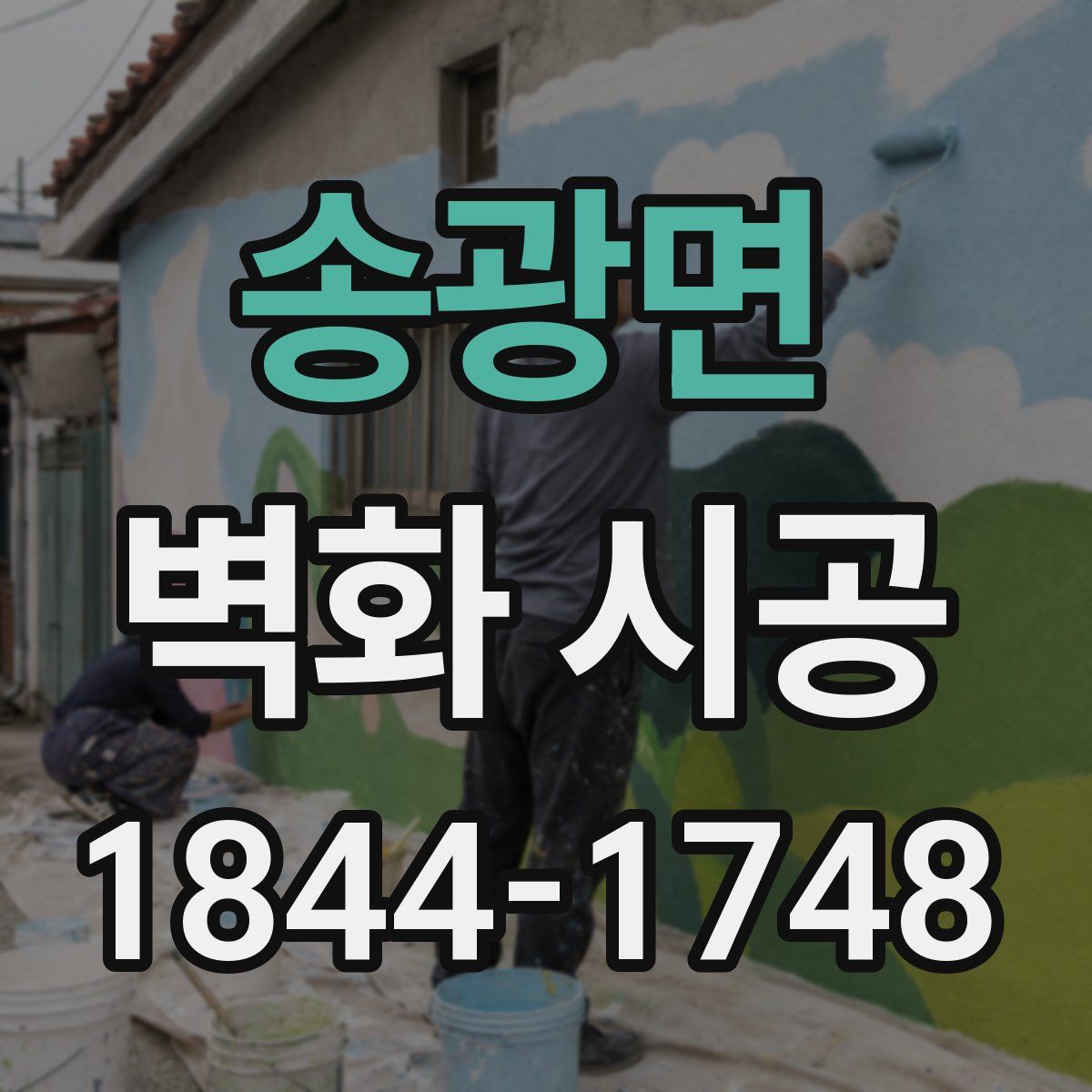 송광면 벽화 시공