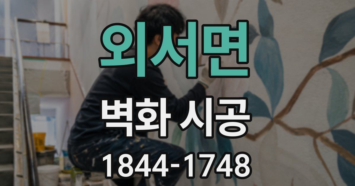 외서면 벽화 시공