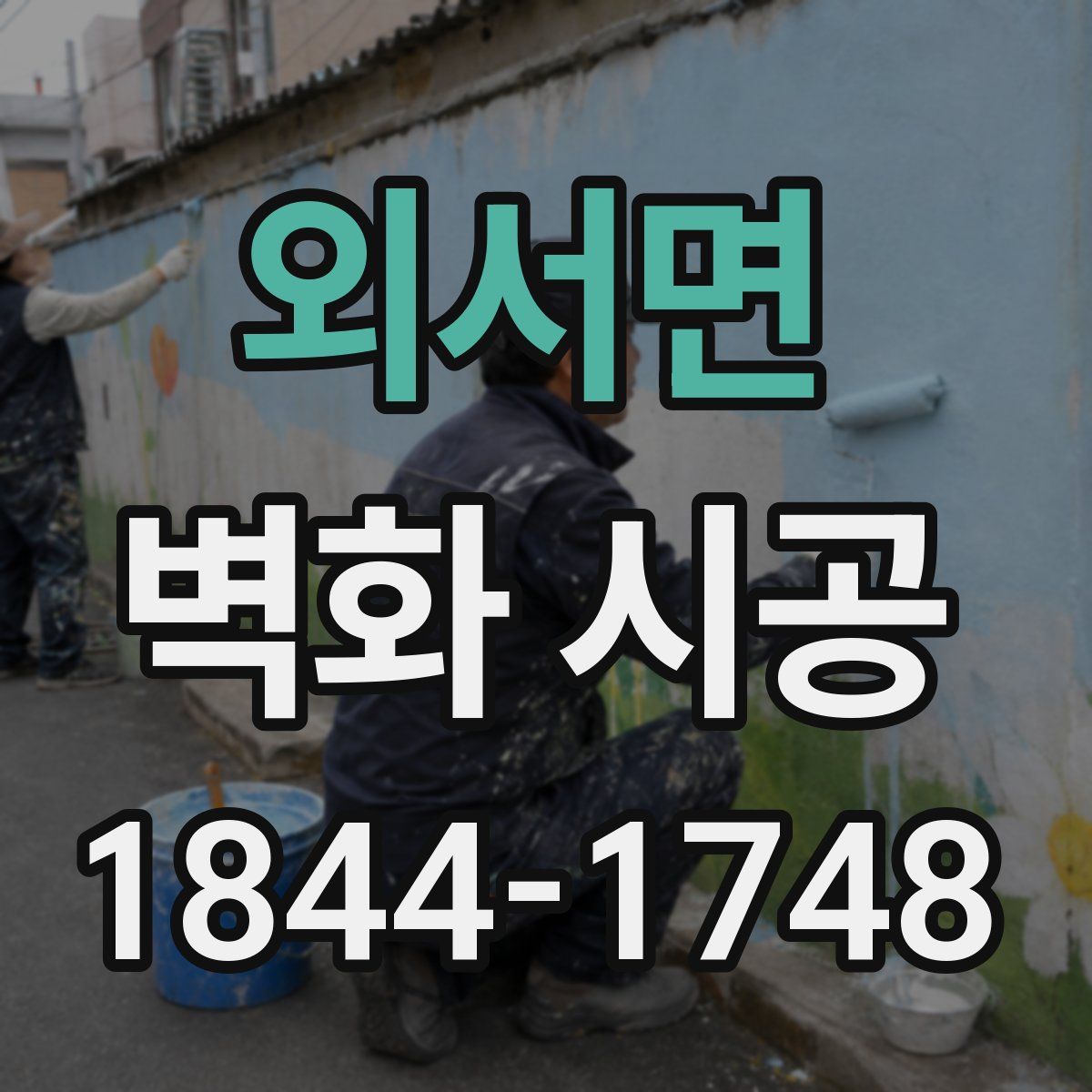 외서면 벽화 시공