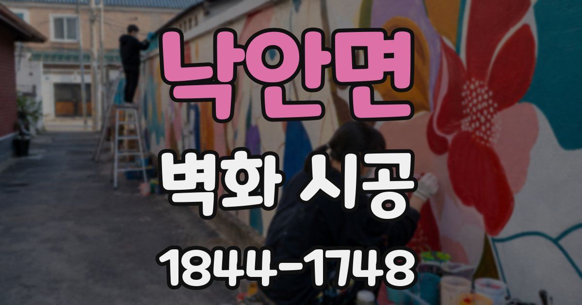 낙안면 벽화 시공