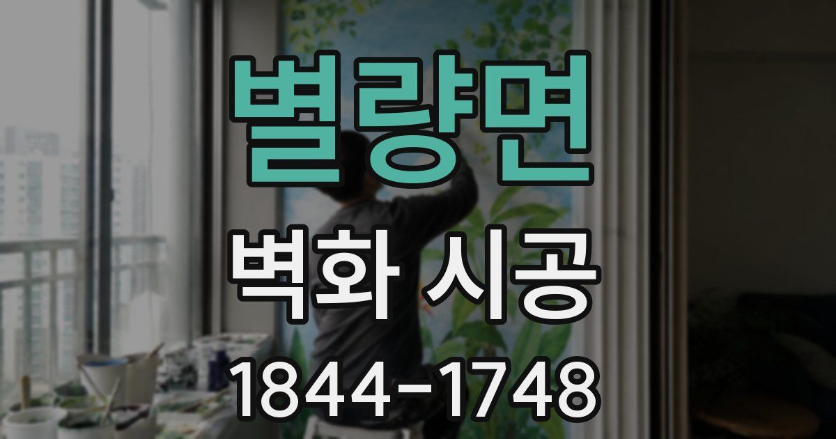 별량면 벽화 시공