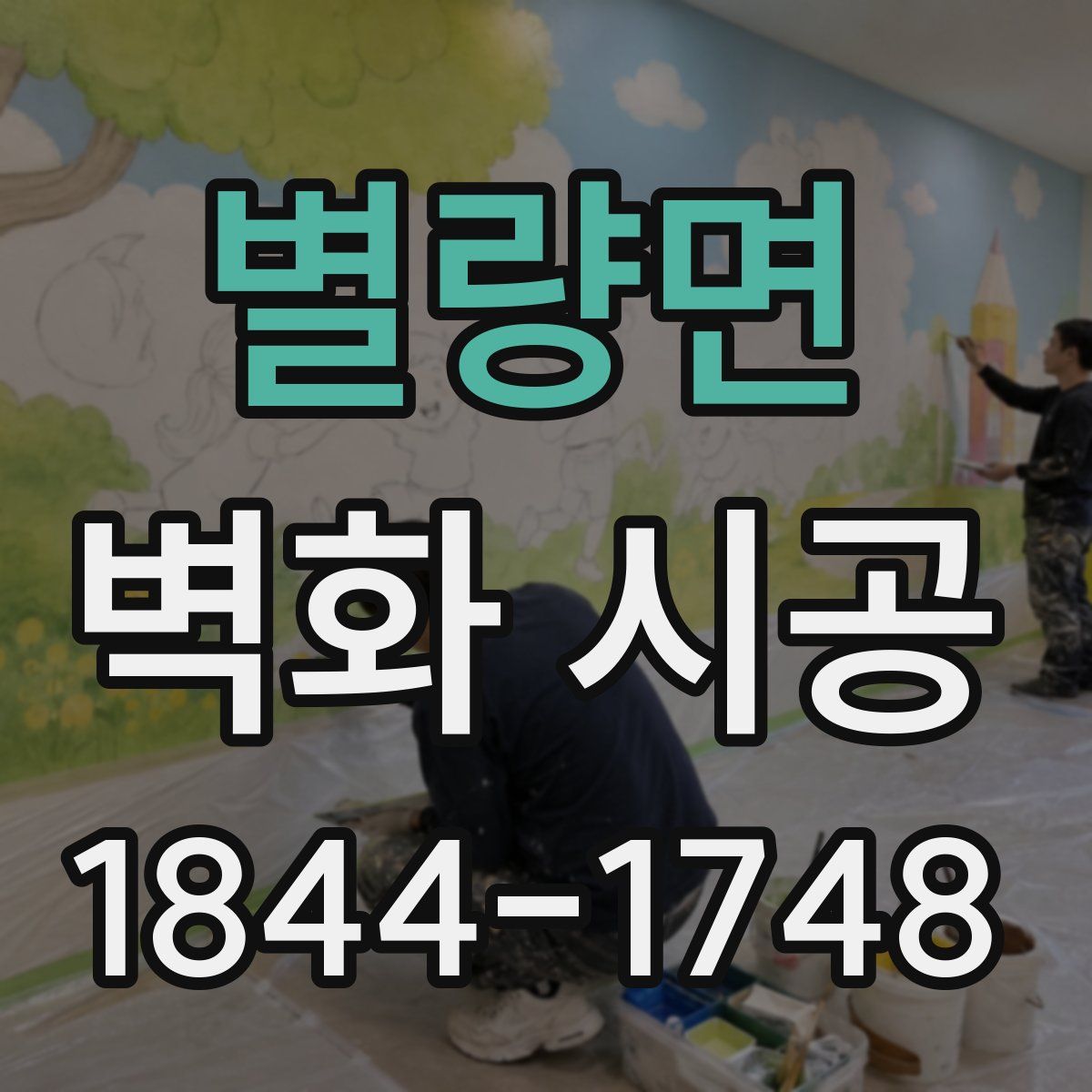 별량면 벽화 시공