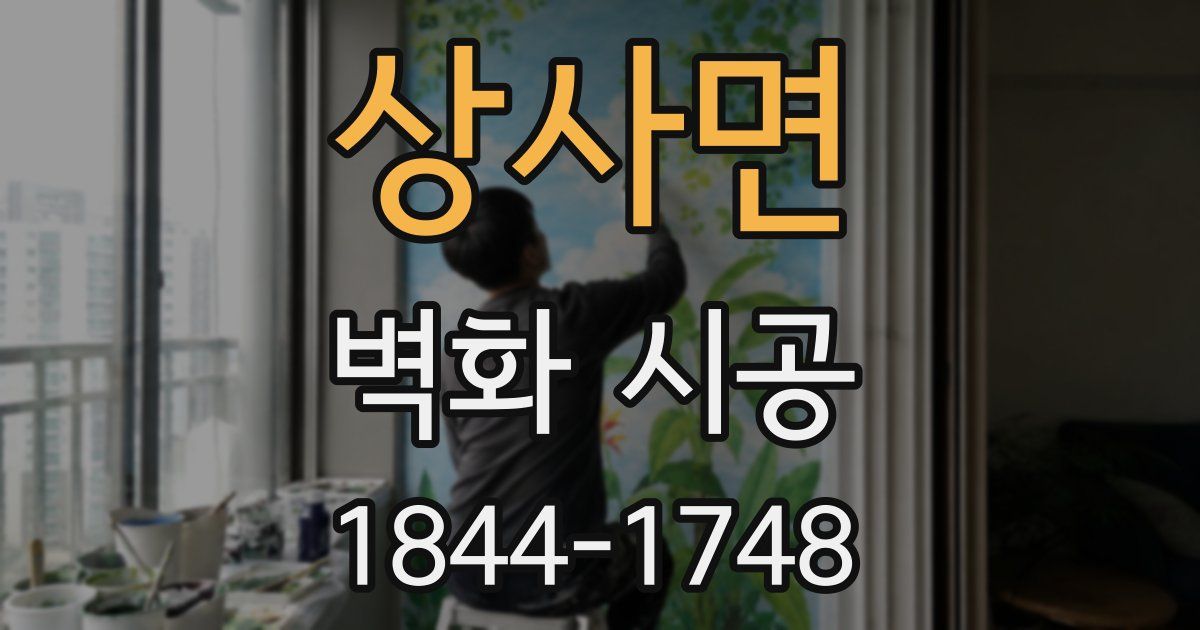 상사면 벽화 시공