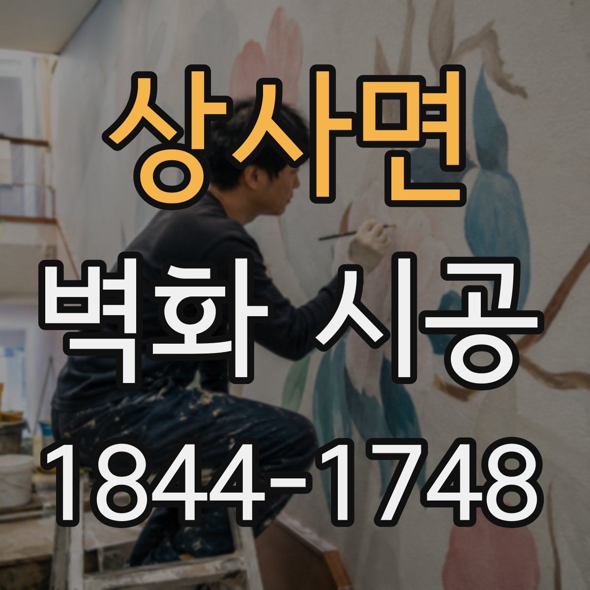상사면 벽화 시공