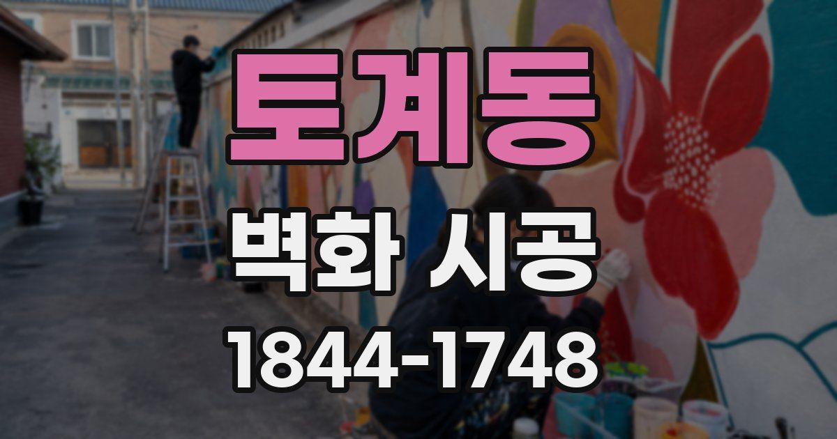 토계동 벽화 시공