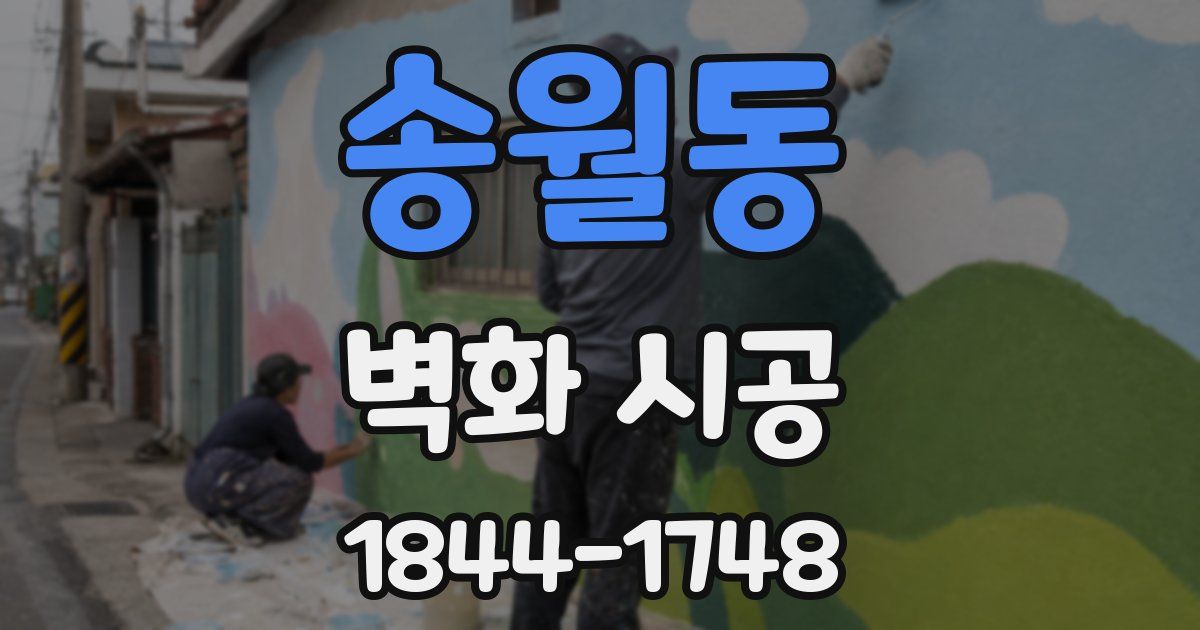 송월동 벽화 시공