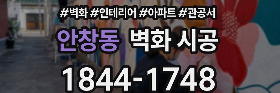 안창동 벽화 시공