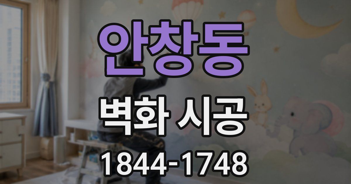안창동 벽화 시공