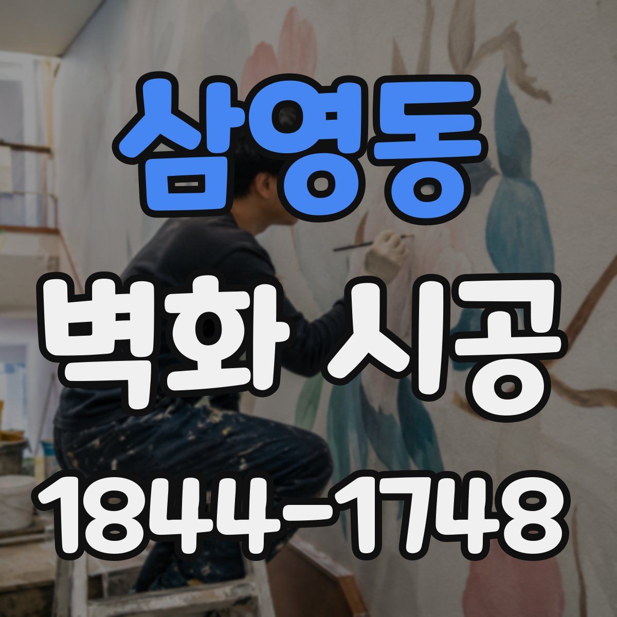 삼영동 벽화 시공