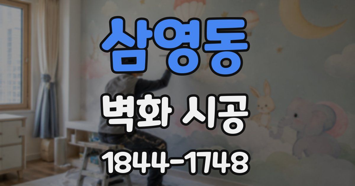 삼영동 벽화 시공