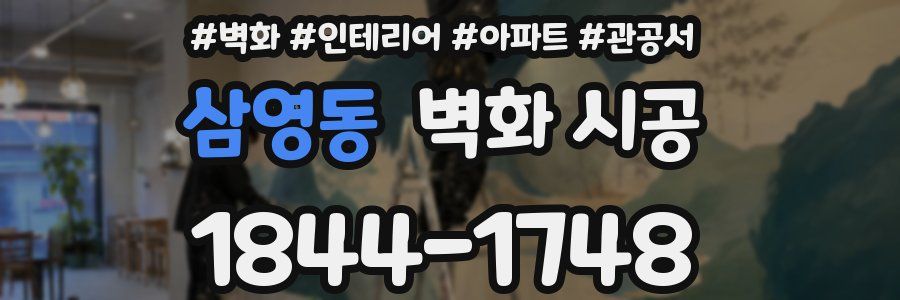 삼영동 벽화 시공