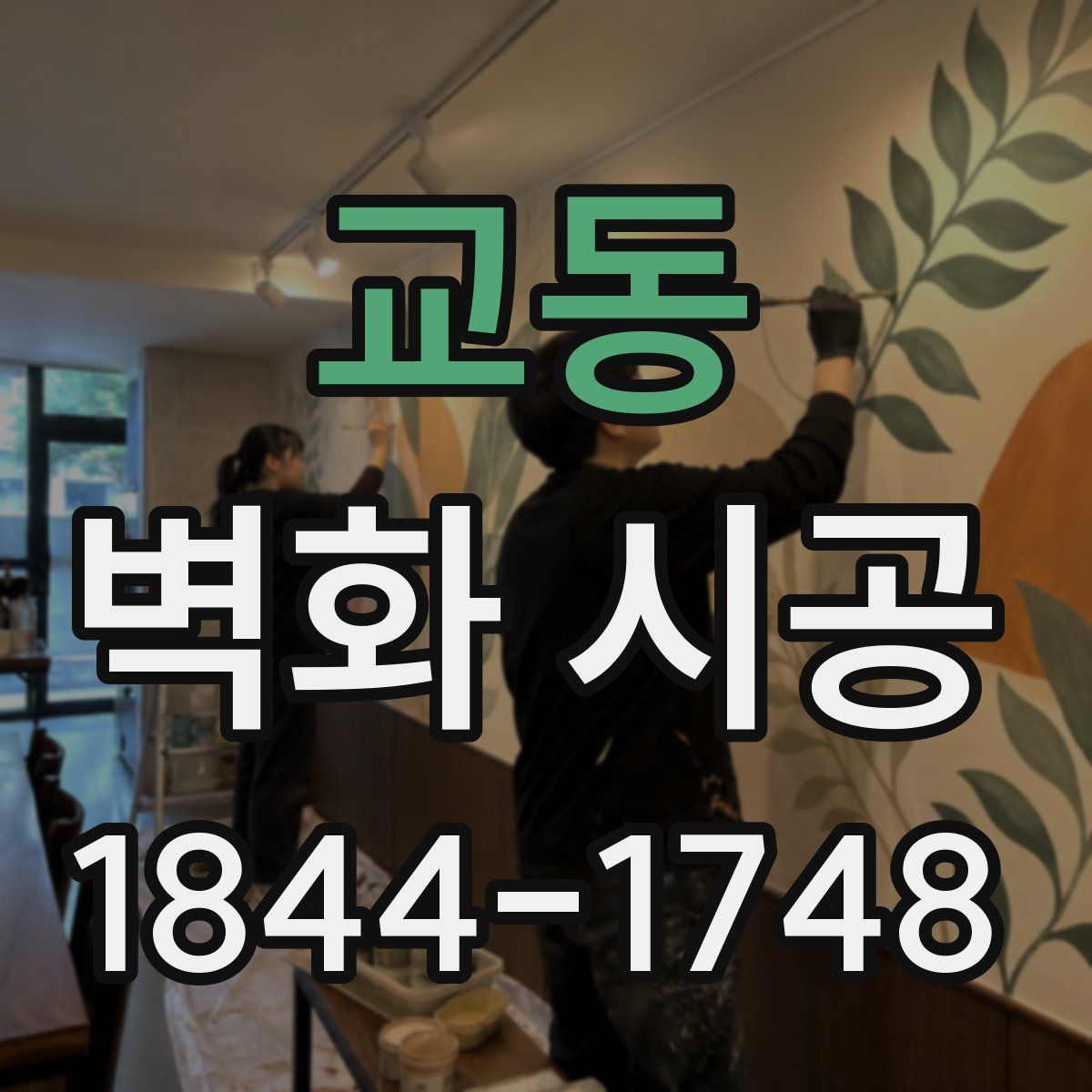 교동 벽화 시공