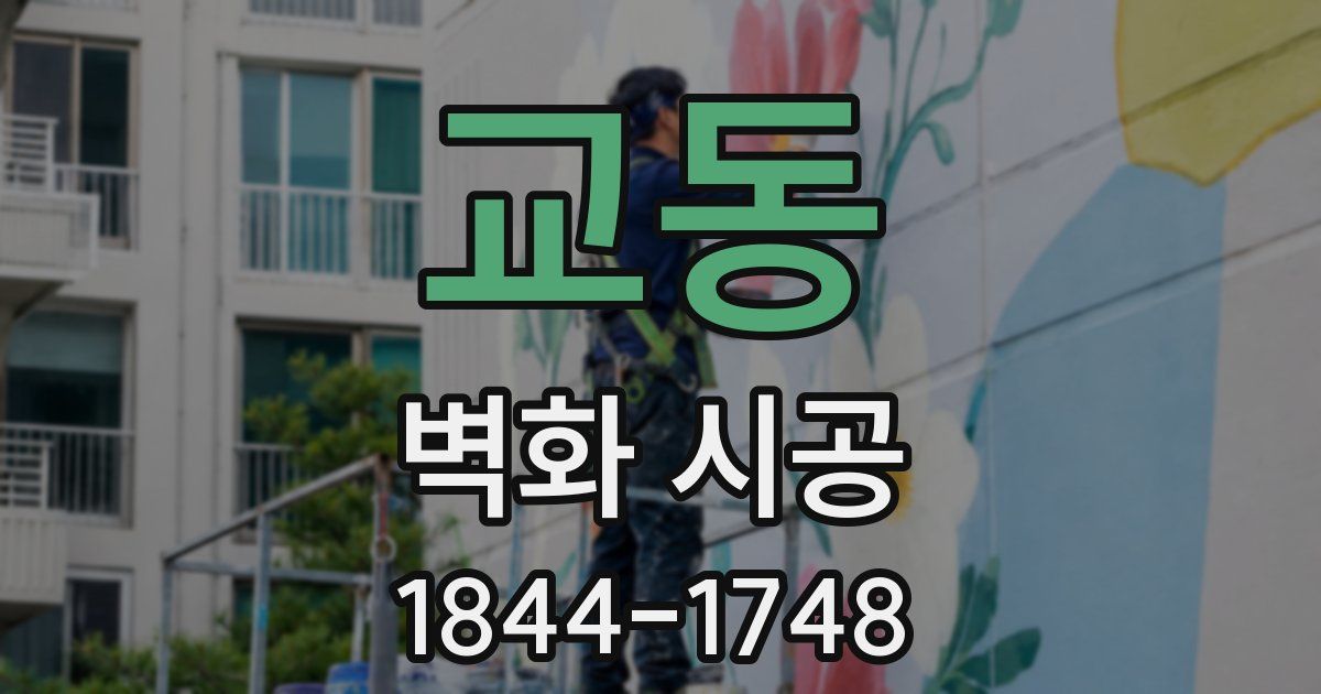 교동 벽화 시공