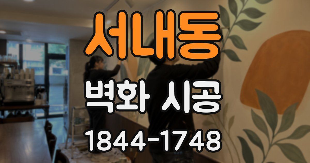 서내동 벽화 시공