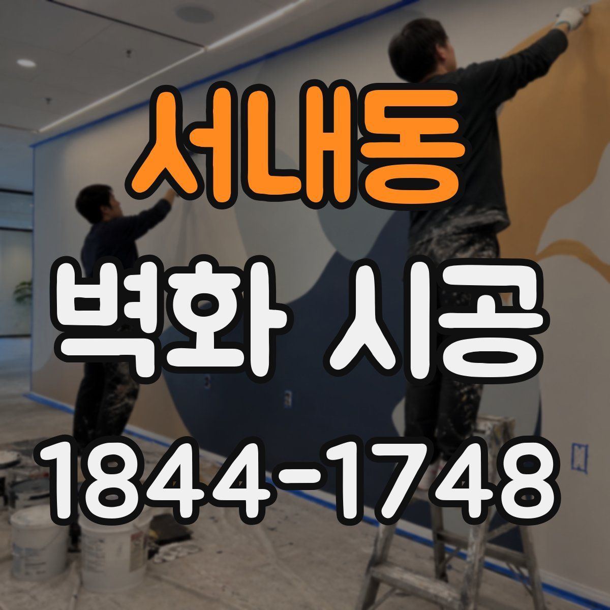 서내동 벽화 시공