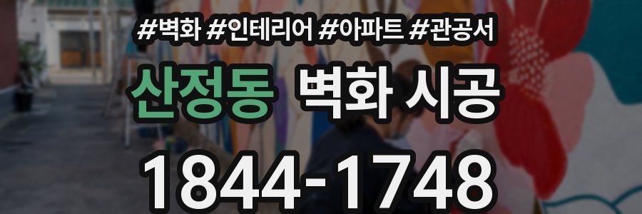 산정동 벽화 시공