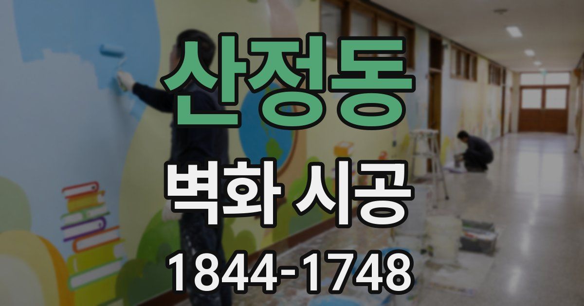 산정동 벽화 시공