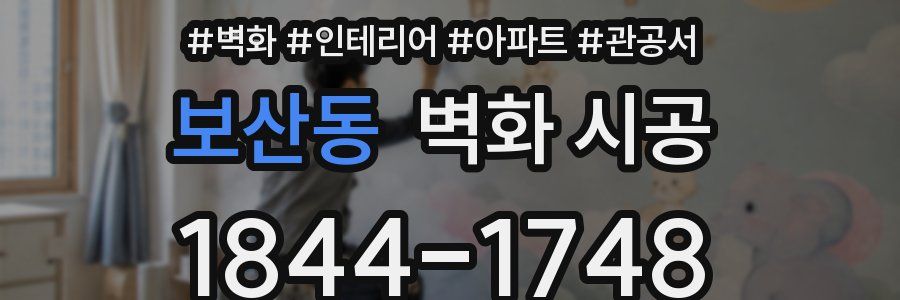 보산동 벽화 시공