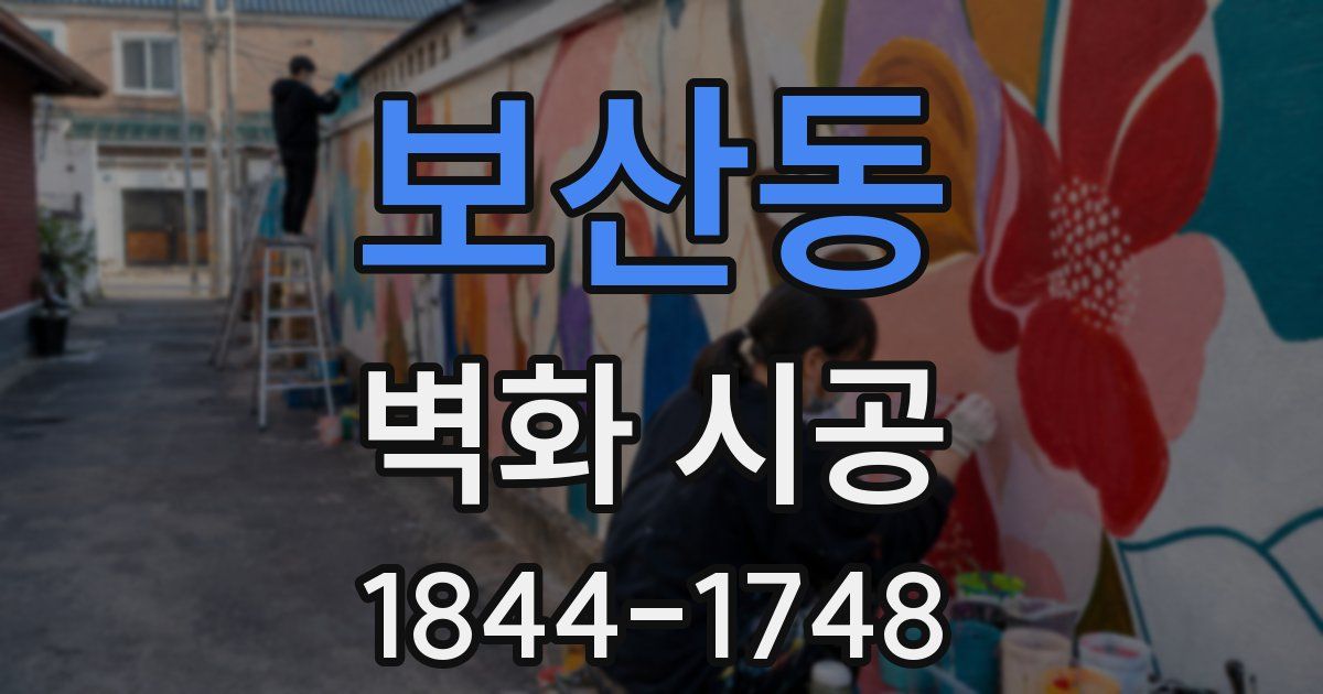 보산동 벽화 시공