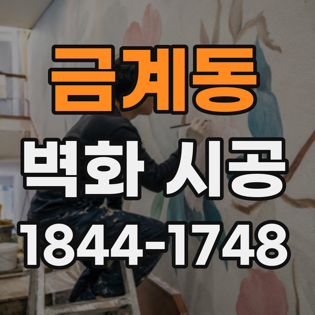 금계동 벽화 시공
