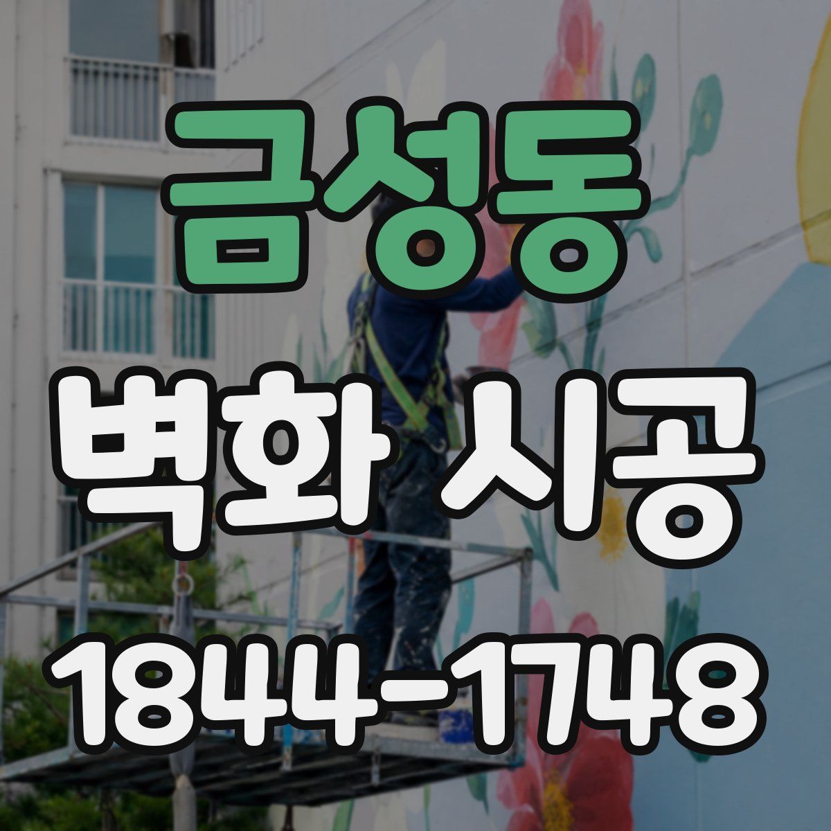 금성동 벽화 시공