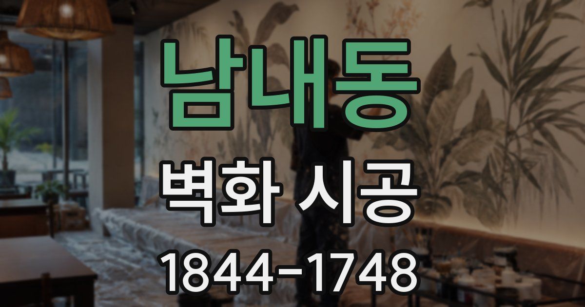 남내동 벽화 시공