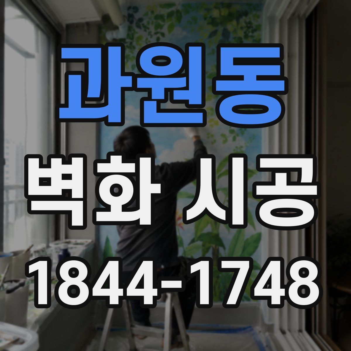 과원동 벽화 시공