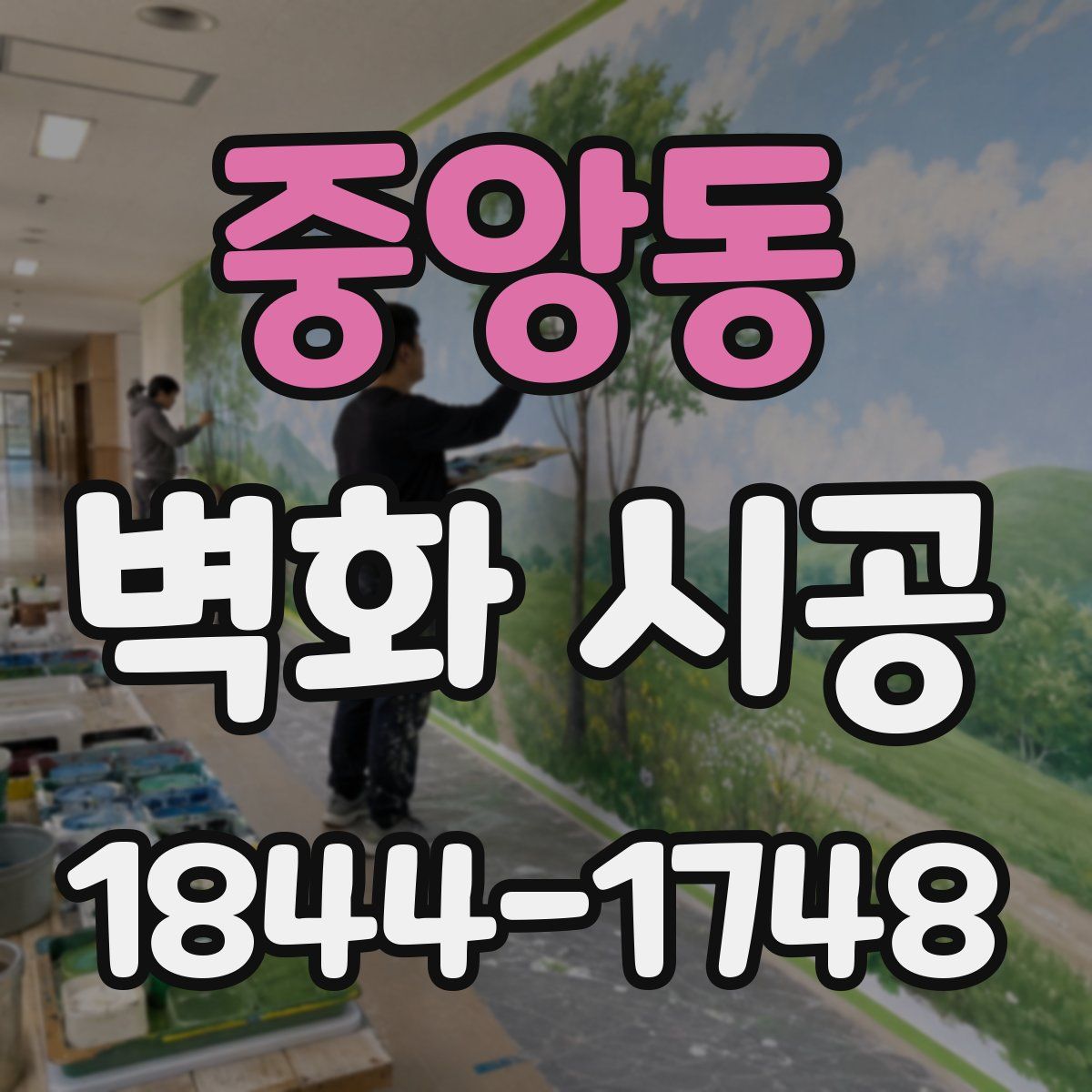 중앙동 벽화 시공