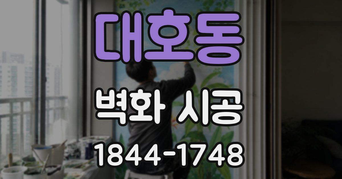 대호동 벽화 시공