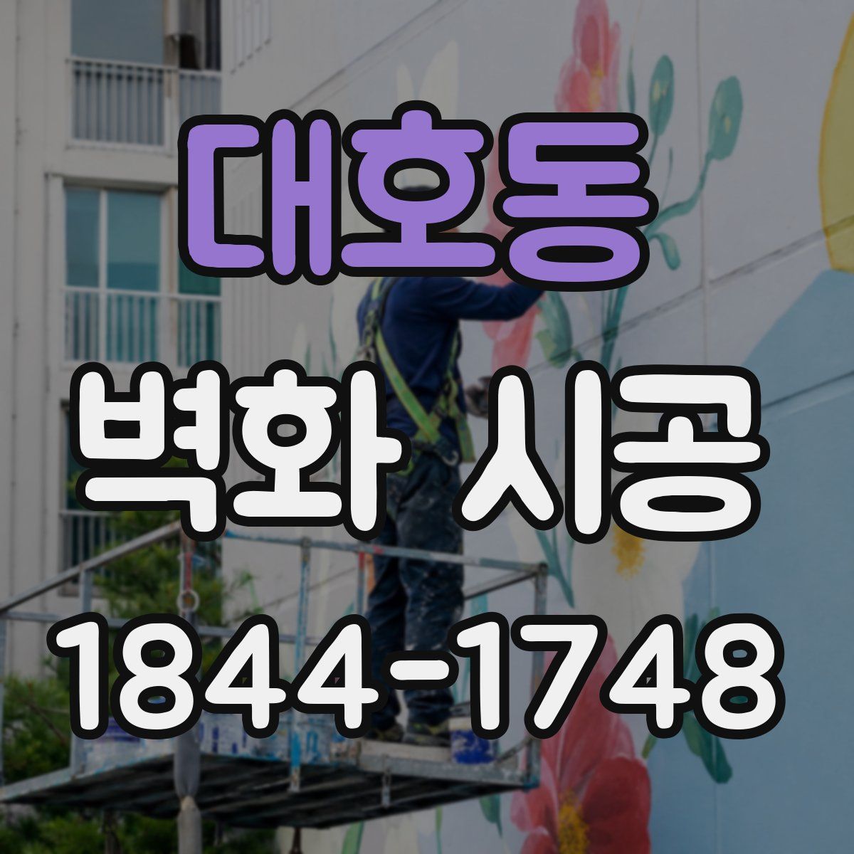 대호동 벽화 시공