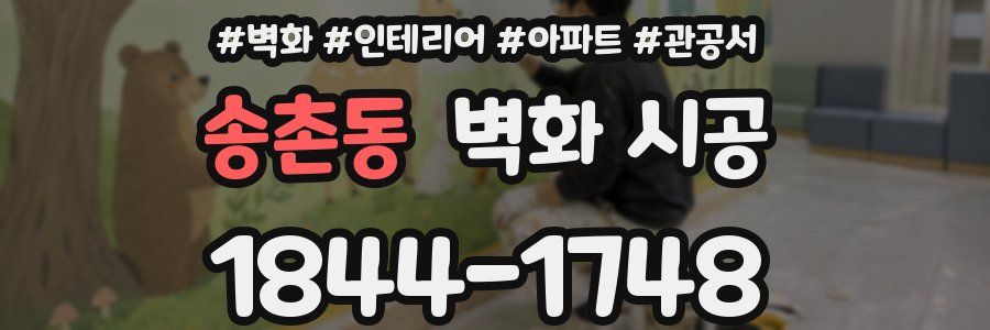 송촌동 벽화 시공
