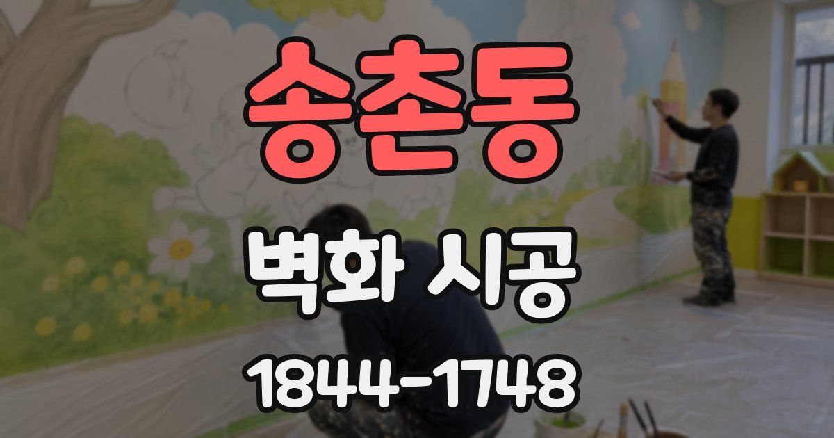 송촌동 벽화 시공
